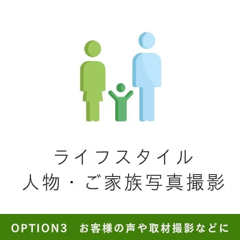 自然と仲良く暮らす