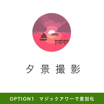 自然と仲良く暮らす